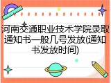河南交通职业技术学院录取通知书一般几号发放(通知书发放时间)