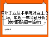 漳州职业技术学院能自主招生吗，最近一年简章分析(漳州职院招生简章)