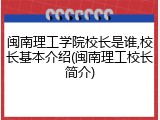 闽南理工学院校长是谁,校长基本介绍(闽南理工校长简介)