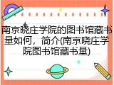 南京晓庄学院的图书馆藏书量如何，简介(南京晓庄学院图书馆藏书量)