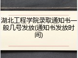 湖北工程学院录取通知书一般几号发放(通知书发放时间)