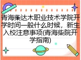 青海柴达木职业技术学院开学时间一般什么时候，新生入校注意事项(青海柴院开学指南)