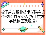 浙江东方职业技术学院有几个校区,有多少人(浙江东方学院校区及规模)