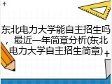 东北电力大学能自主招生吗，最近一年简章分析(东北电力大学自主招生简章)