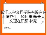 长江大学文理学院有没有在职研究生，如何申请(长大文理在职研申请)