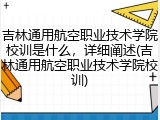 吉林通用航空职业技术学院校训是什么，详细阐述(吉林通用航空职业技术学院校训)