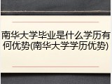 南华大学毕业是什么学历有何优势(南华大学学历优势)