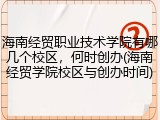 海南经贸职业技术学院有哪几个校区，何时创办(海南经贸学院校区与创办时间)