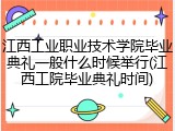江西工业职业技术学院毕业典礼一般什么时候举行(江西工院毕业典礼时间)