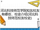 河北科技师范学院知名校友有哪些，校史介绍(河北科技师范校友校史)
