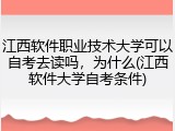 江西软件职业技术大学可以自考去读吗，为什么(江西软件大学自考条件)