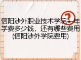 信阳涉外职业技术学院一年学费多少钱，还有哪些费用(信阳涉外学院费用)