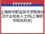 上海欧华职业技术学院有出过什么知名人士吗(上海欧华知名校友)
