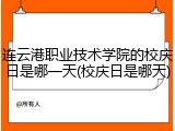 连云港职业技术学院的校庆日是哪一天(校庆日是哪天)