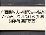 广西民族大学相思湖学院能否保研，原因是什么(相思湖学院保研原因)