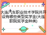 大连汽车职业技术学院共开设有哪些类型奖学金(大连职院奖学金种类)