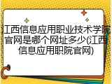 江西信息应用职业技术学院官网是哪个网址多少(江西信息应用职院官网)