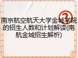 南京航空航天大学金城学院的招生人数和计划解读(南航金城招生解析)
