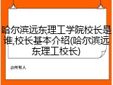 哈尔滨远东理工学院校长是谁,校长基本介绍(哈尔滨远东理工校长)