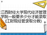 江西财经大学现代经济管理学院一般要多少分才能录取(江财现经管录取分数)