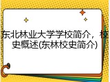 东北林业大学学校简介，校史概述(东林校史简介)