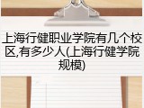 上海行健职业学院有几个校区,有多少人(上海行健学院规模)