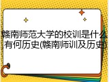 赣南师范大学的校训是什么,有何历史(赣南师训及历史)