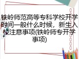 铁岭师范高等专科学校开学时间一般什么时候，新生入校注意事项(铁岭师专开学事项)
