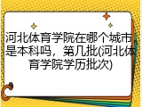 河北体育学院在哪个城市，是本科吗，第几批(河北体育学院学历批次)