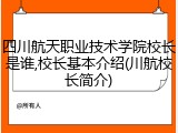 四川航天职业技术学院校长是谁,校长基本介绍(川航校长简介)