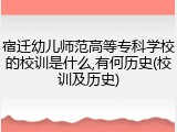 宿迁幼儿师范高等专科学校的校训是什么,有何历史(校训及历史)