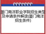 厦门南洋职业学院招生类型及申请条件解读(厦门南洋招生条件)
