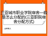 三亚城市职业学院宿舍一般是怎么分配的(三亚职院宿舍分配方式)