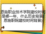 恩施职业技术学院建校时间是哪一年，什么历史背景(恩施职院建校时间背景)