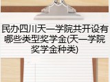 民办四川天一学院共开设有哪些类型奖学金(天一学院奖学金种类)