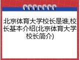 北京体育大学校长是谁,校长基本介绍(北京体育大学校长简介)