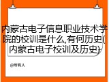 内蒙古电子信息职业技术学院的校训是什么,有何历史(内蒙古电子校训及历史)