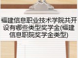 福建信息职业技术学院共开设有哪些类型奖学金(福建信息职院奖学金类型)