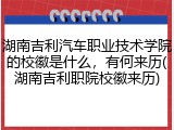 湖南吉利汽车职业技术学院的校徽是什么，有何来历(湖南吉利职院校徽来历)