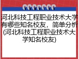 河北科技工程职业技术大学有哪些知名校友，简单分析(河北科技工程职业技术大学知名校友)