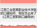 江西工业贸易职业技术学院的口碑如何，现在怎么样了(江西工贸职院口碑现状)