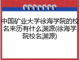 中国矿业大学徐海学院的校名来历有什么渊源(徐海学院校名渊源)