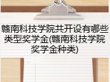 赣南科技学院共开设有哪些类型奖学金(赣南科技学院奖学金种类)