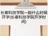 长春科技学院一般什么时候开学(长春科技学院开学时间)