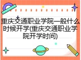 重庆交通职业学院一般什么时候开学(重庆交通职业学院开学时间)