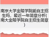 南京大学金陵学院能自主招生吗，最近一年简章分析(南大金陵学院自主招生简章)