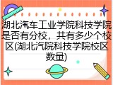 湖北汽车工业学院科技学院是否有分校，共有多少个校区(湖北汽院科技学院校区数量)