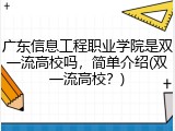 广东信息工程职业学院是双一流高校吗，简单介绍(双一流高校？)