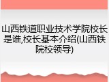 山西铁道职业技术学院校长是谁,校长基本介绍(山西铁院校领导)