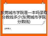 东莞城市学院是一本吗录取分数线多少(东莞城市学院分数线)